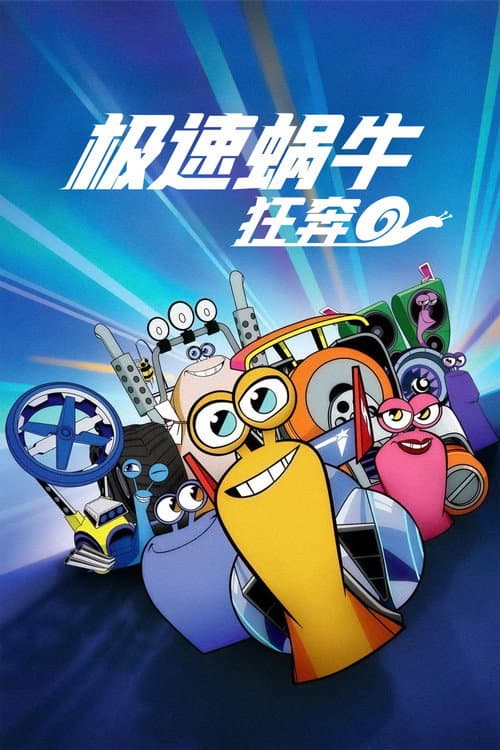 极速蜗牛：狂奔海报