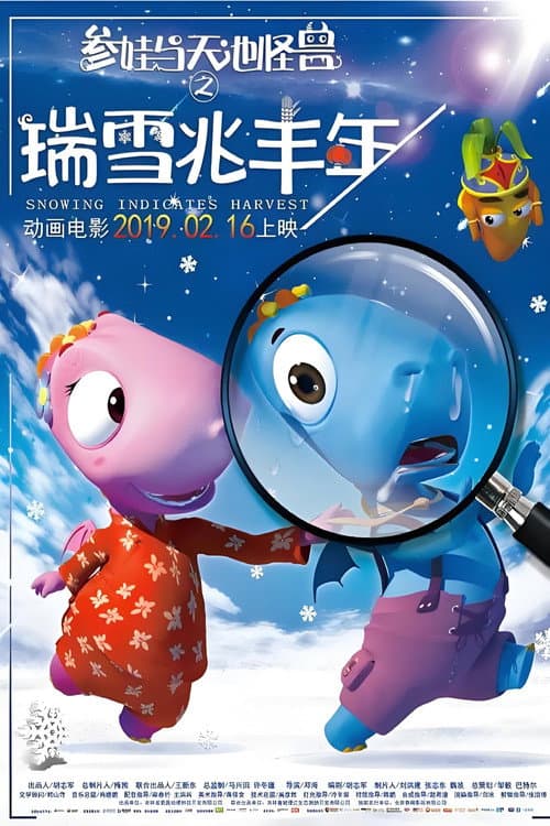 参娃与天池怪兽之瑞雪兆丰年海报