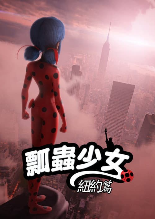 奇迹少女 纽约篇海报