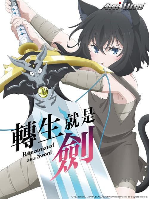 转生成为魔剑海报