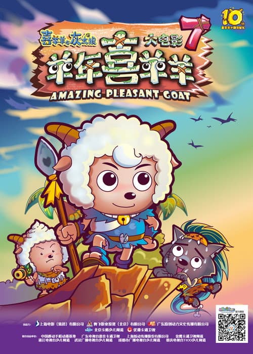 喜羊羊与灰太狼之羊年喜羊羊海报