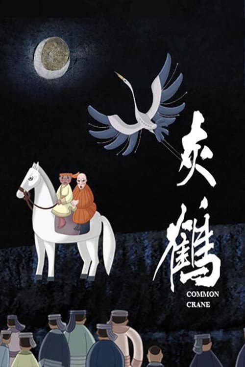 灰鹤海报