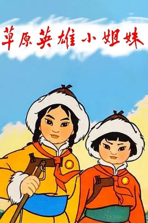 草原英雄小姐妹海报