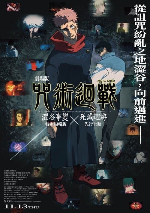 咒术回战 涩谷事变×死灭回游 剧场版海报