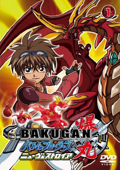 爆丸 Battle Barwlers海报