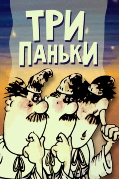 Три Паньки海报