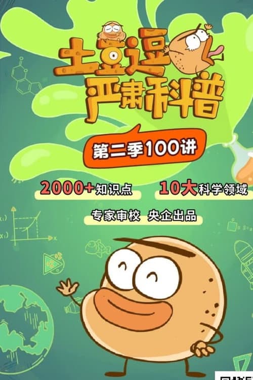 土豆逗严肃科普海报