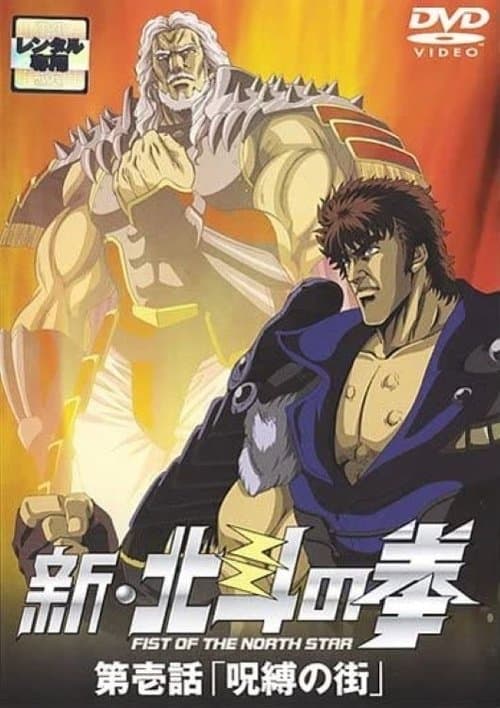 新・北斗の拳 - 呪縛の街海报