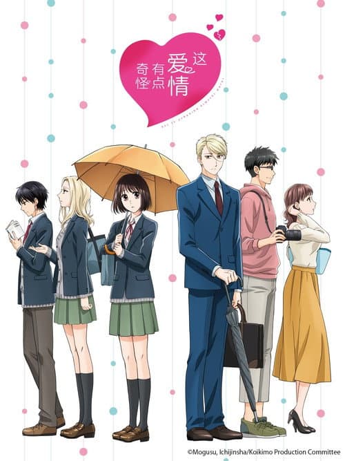 这爱情有点奇怪海报