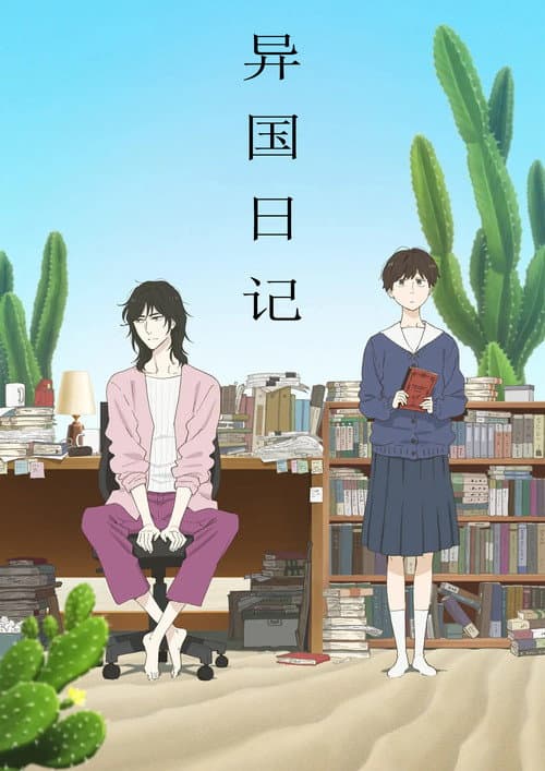 异国日记海报
