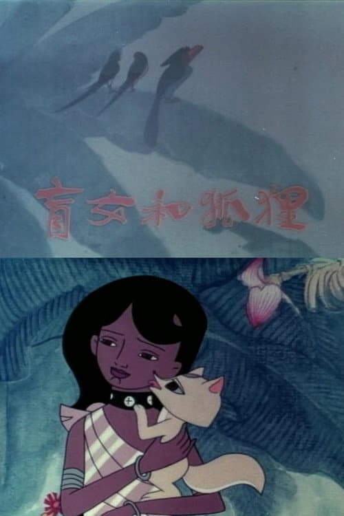 盲女与狐狸海报