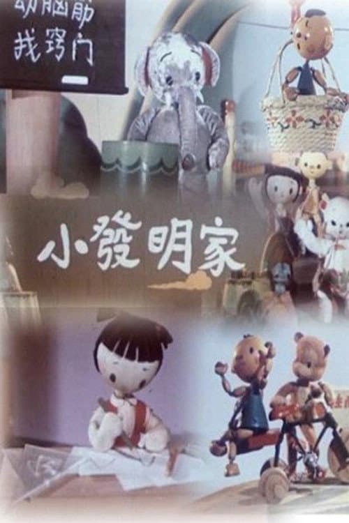 小发明家海报