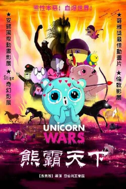 独角兽战争海报