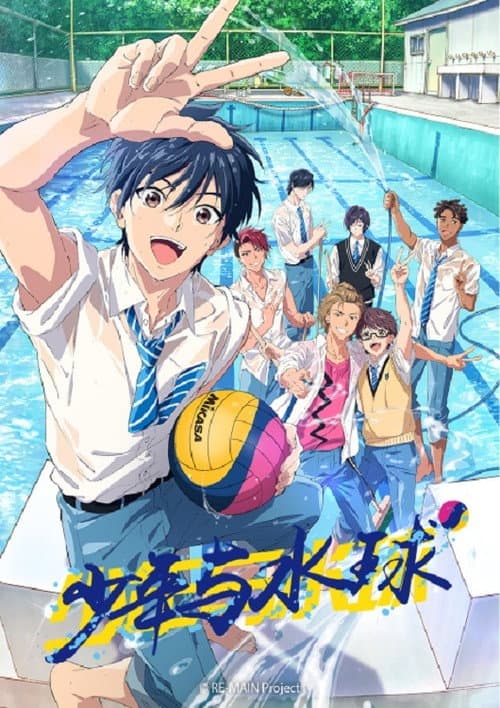 RE-MAIN：少年与水球海报