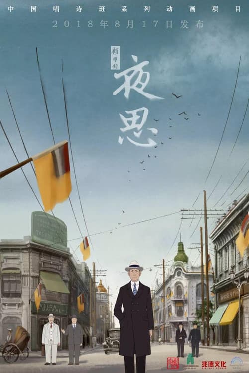 夜思海报