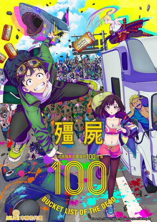 僵尸100～在成为僵尸前要做的100件事～海报