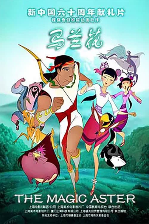马兰花海报