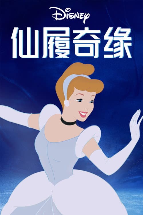 仙履奇缘海报