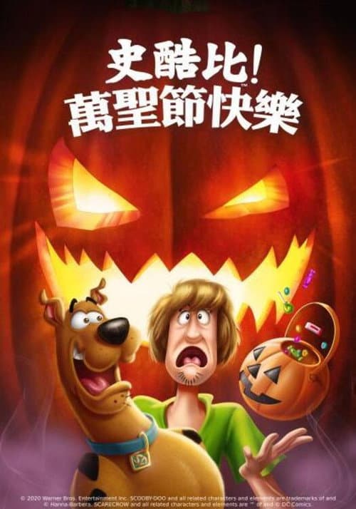 史酷比：快乐万圣节海报