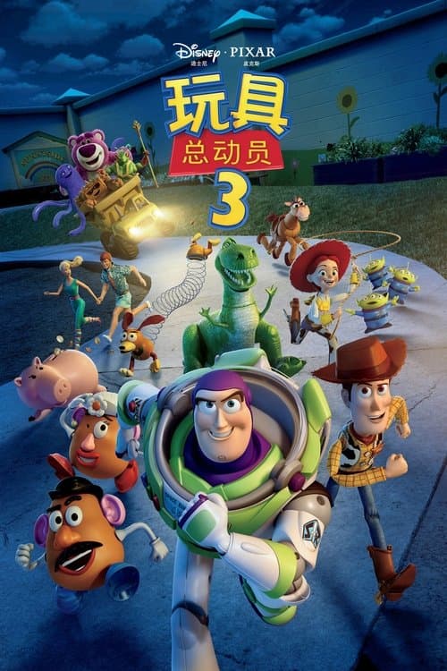 玩具总动员3海报