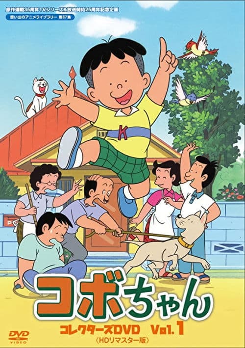 コボちゃん海报