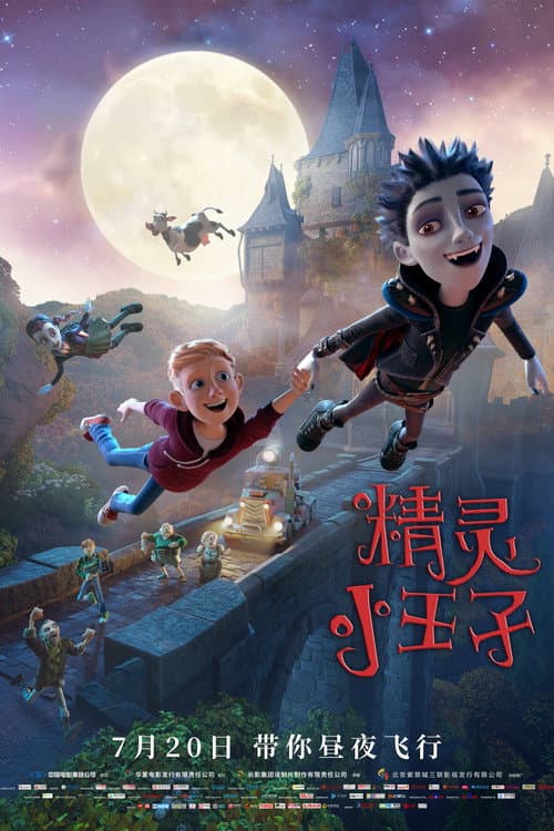 精灵小王子海报