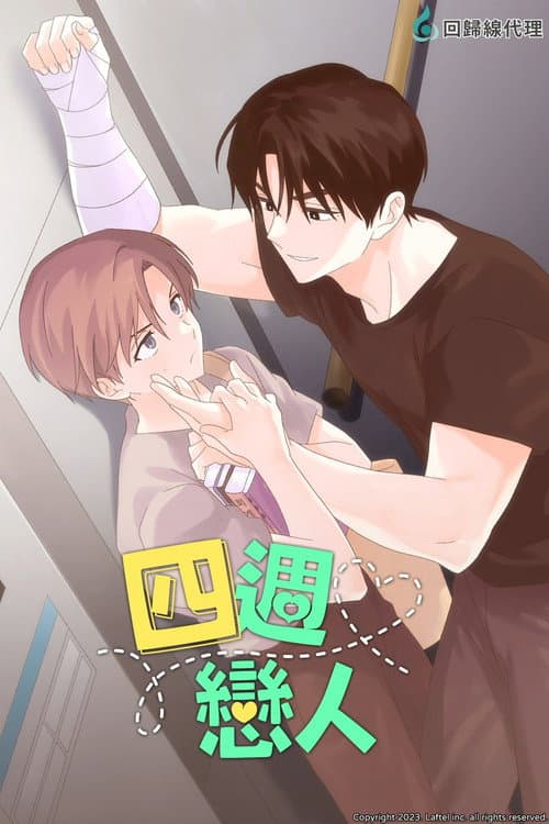 四周恋人海报