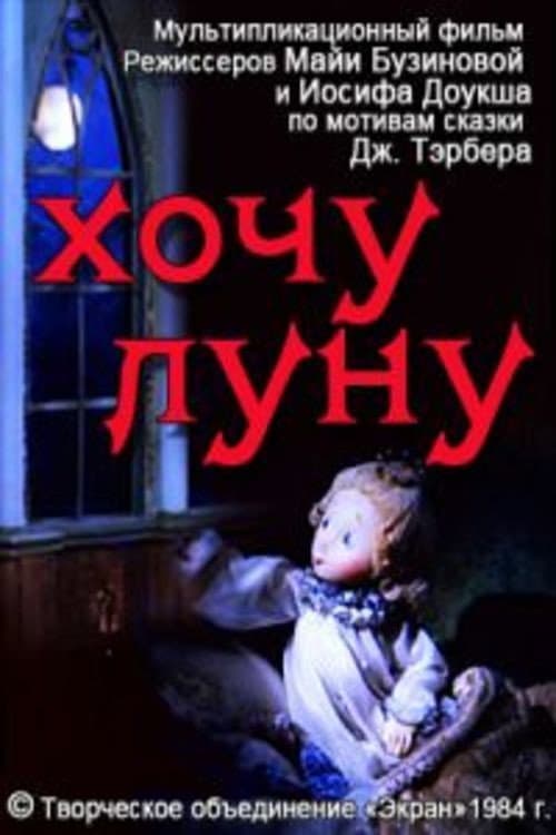 Хочу луну海报