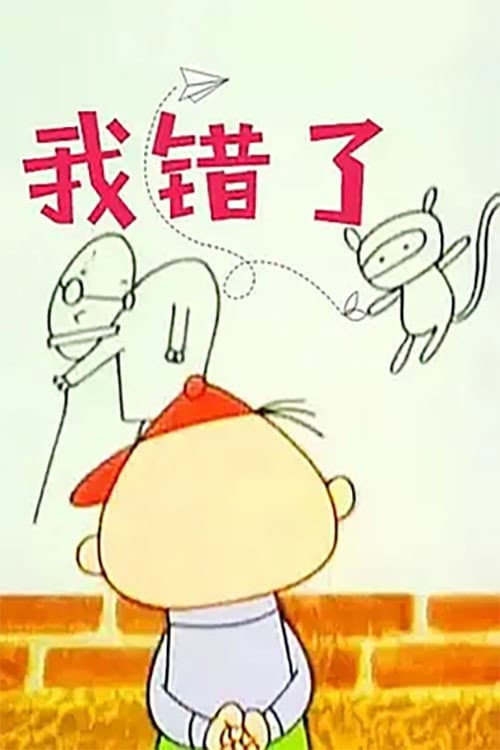 我错了海报