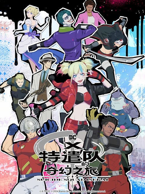 X特遣队的奇幻之旅海报