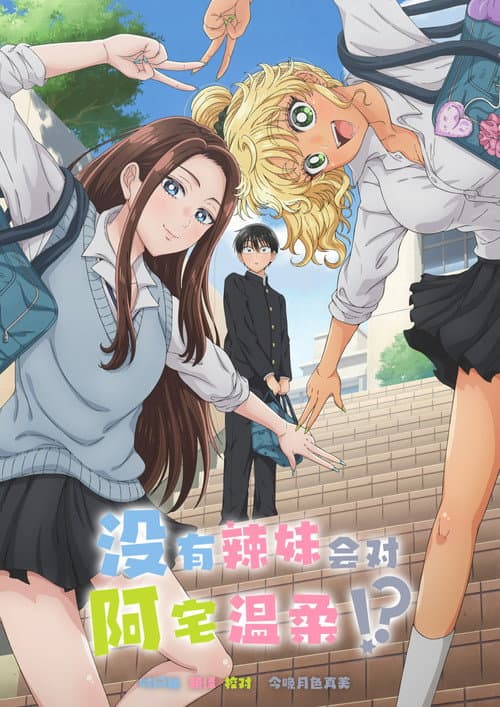 没有辣妹会对阿宅温柔！？海报