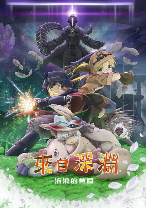 来自深渊：流浪的黄昏海报