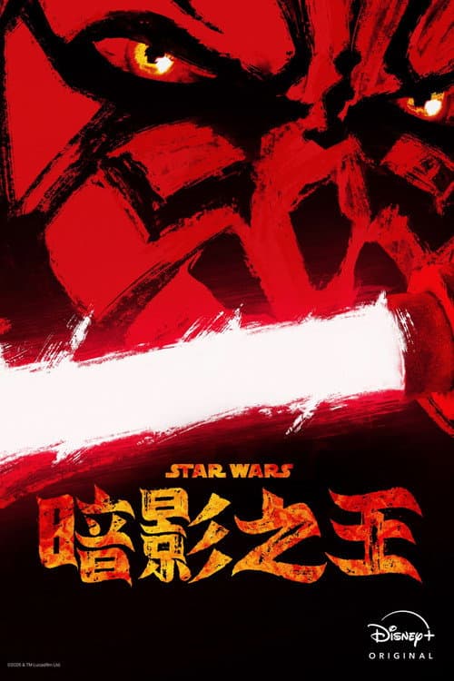 星球大战：摩尔-暗影之王海报