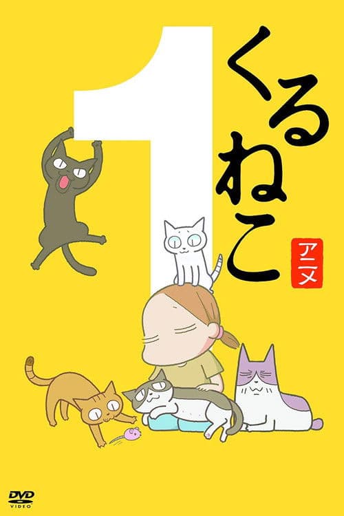 佝偻猫海报
