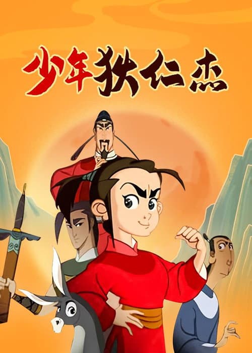少年狄仁杰海报