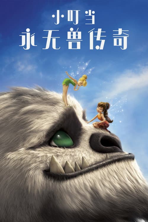 小叮当：永无兽传奇海报