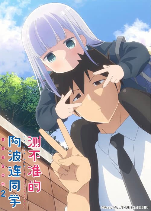 测不准的阿波连同学海报