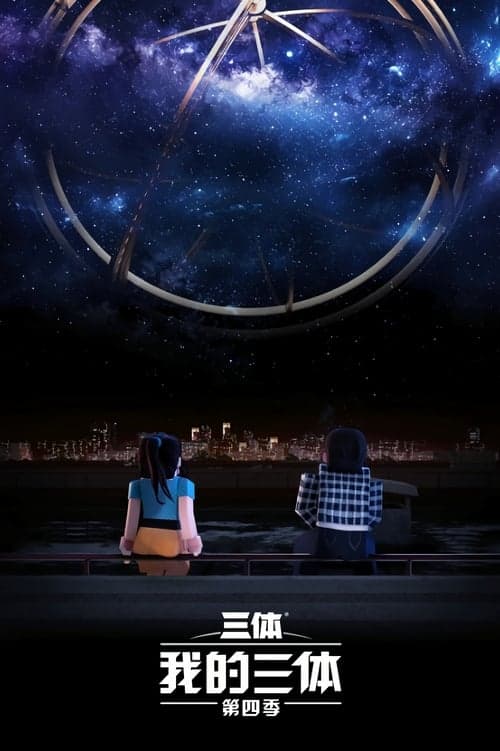 我的三体海报