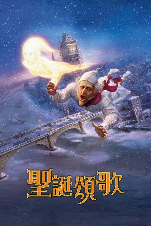 圣诞颂歌海报