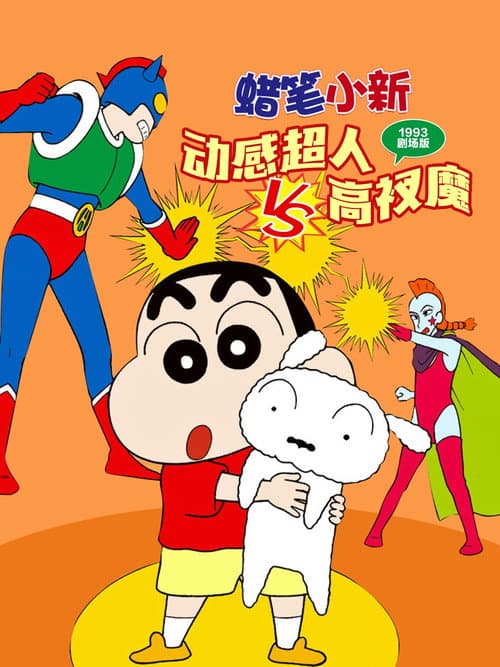 蜡笔小新：动感超人大战泳装魔王海报