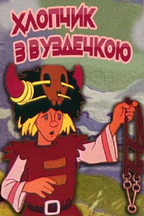 Хлопчик з вуздечкою海报