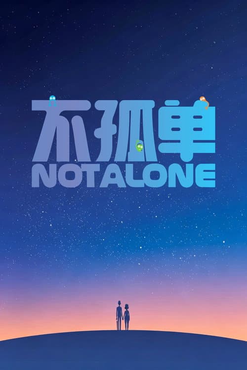 不孤单海报