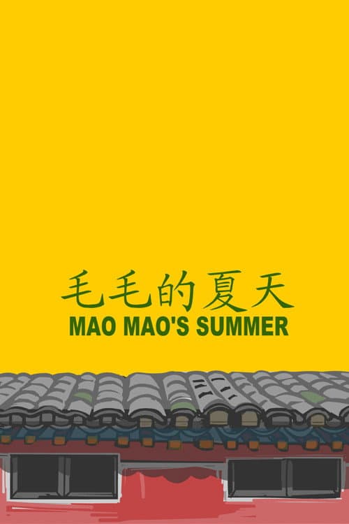 毛毛的夏天海报