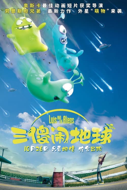 三傻闹地球海报