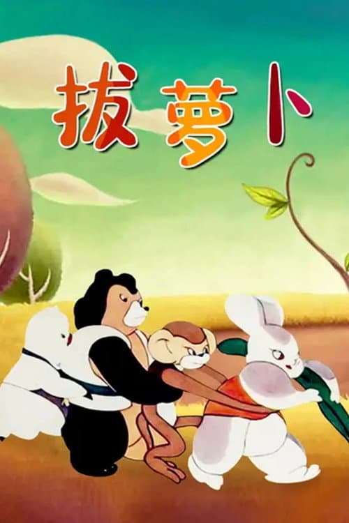 拔萝卜海报