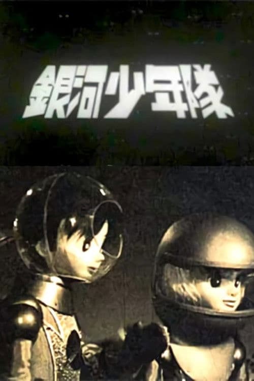 银河少年队海报