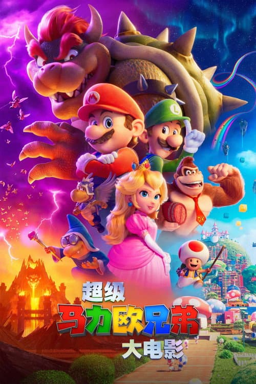超级马力欧兄弟大电影海报