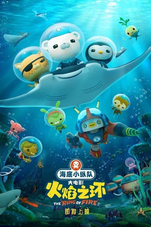 海底小纵队：火焰之环海报