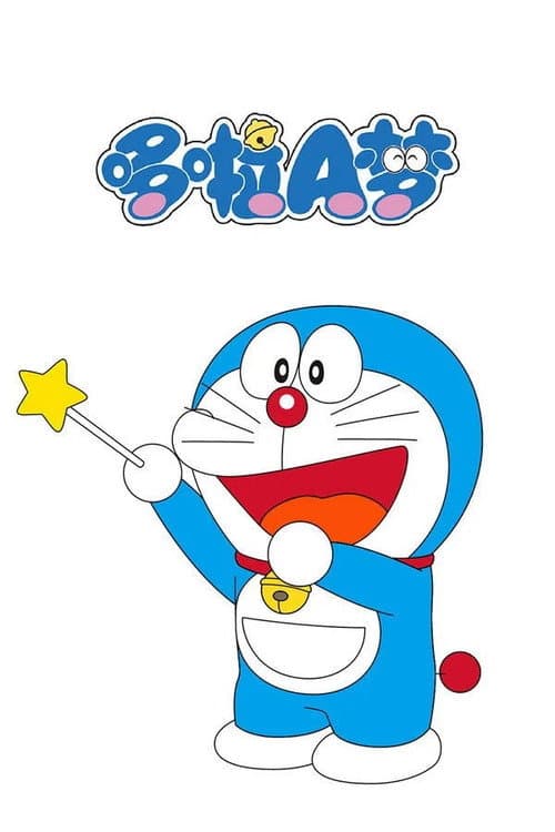 哆啦A梦TV版海报