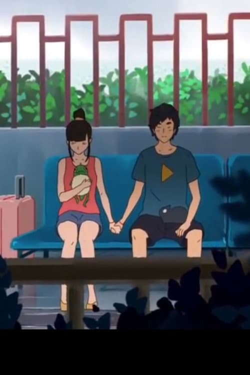 就是这个动画，异地恋看了都哭惨海报